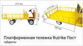 Платформенная тележка электрическая RuTrike ПОСТ в Ижевске