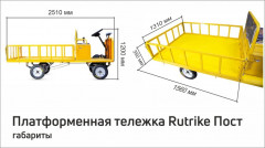 Платформенная тележка электрическая RuTrike ПОСТ Платформенная тележка электрическая RuTrike ПОСТ